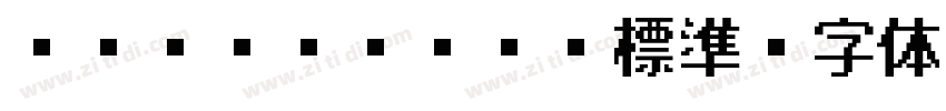 ＭＳ Ｐゴシック 標準字体转换